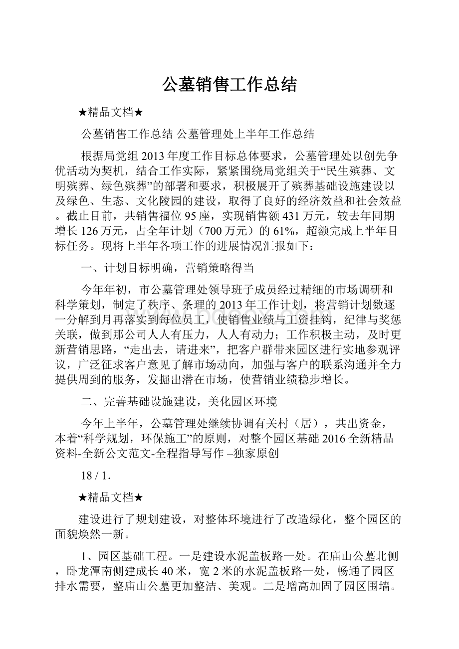 公墓销售工作总结.docx