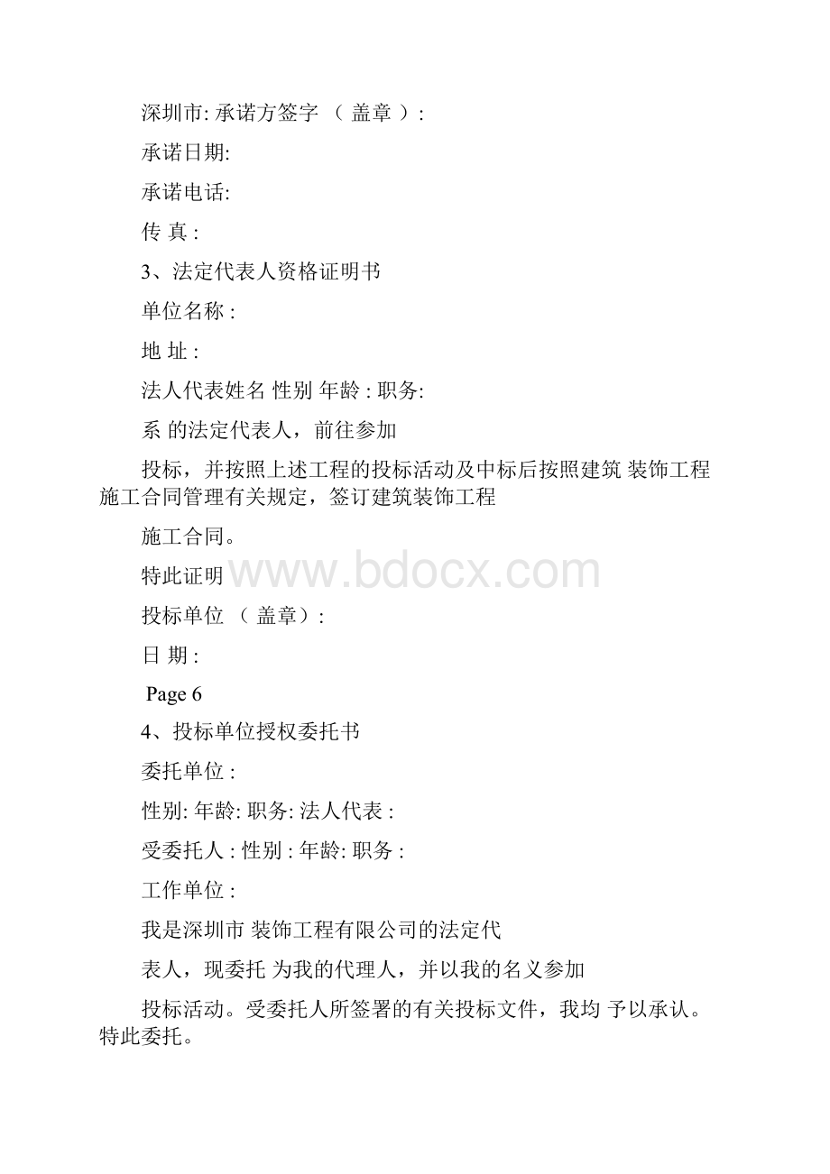 装饰装修工程投标书范本.docx_第3页