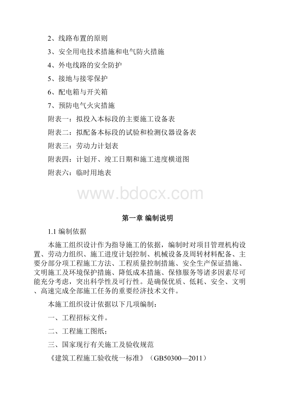 气象局基础设施综合改善项目施工组织设计.docx_第3页