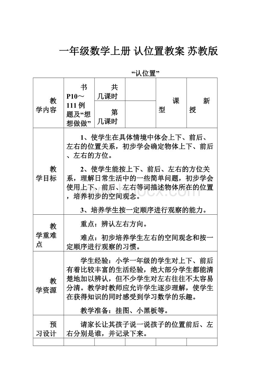 一年级数学上册 认位置教案 苏教版.docx_第1页