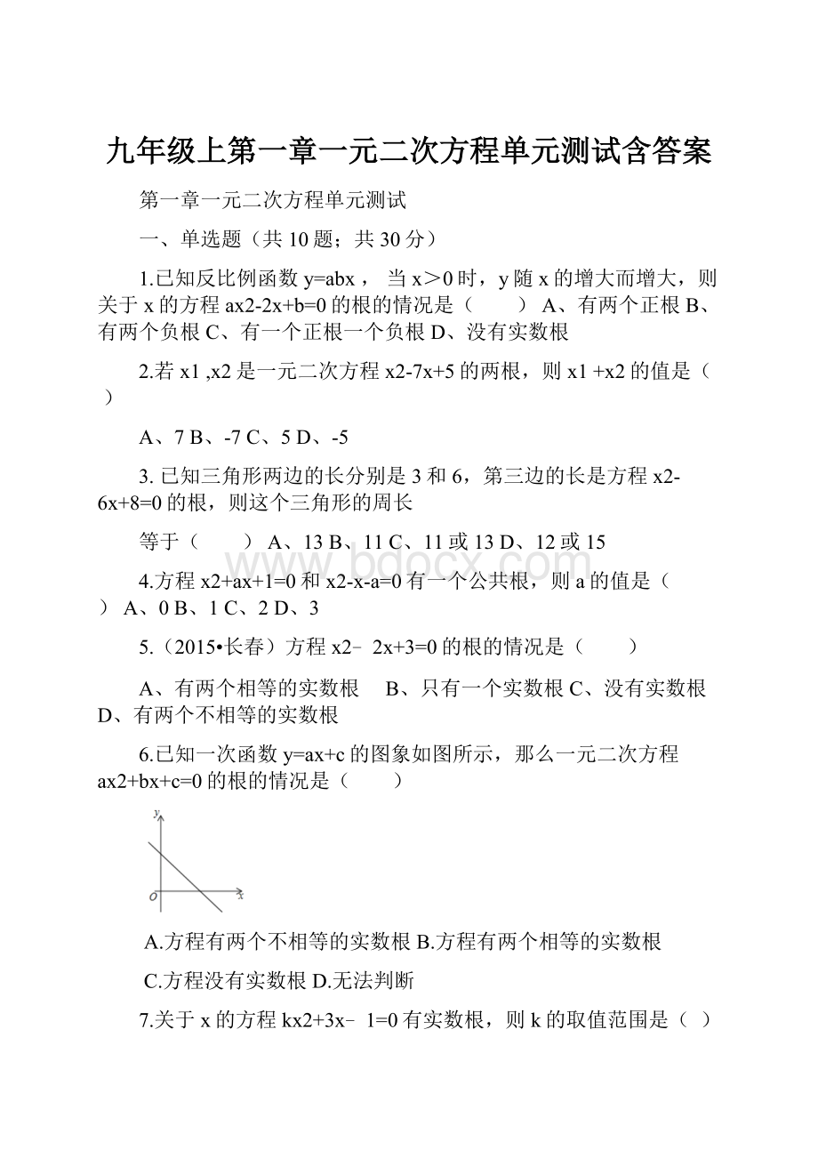 九年级上第一章一元二次方程单元测试含答案.docx