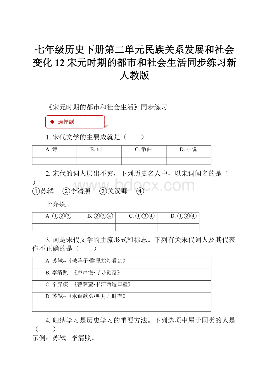 七年级历史下册第二单元民族关系发展和社会变化12宋元时期的都市和社会生活同步练习新人教版.docx