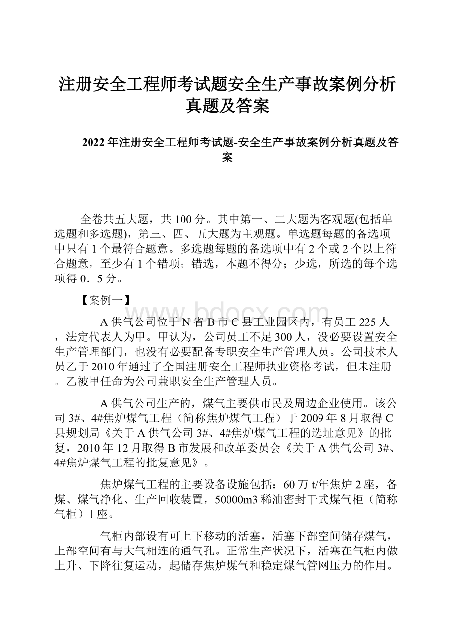 注册安全工程师考试题安全生产事故案例分析真题及答案.docx