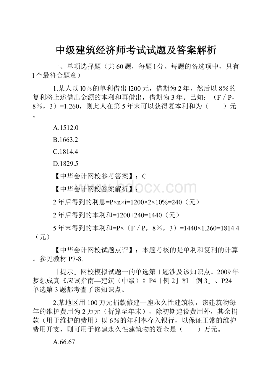 中级建筑经济师考试试题及答案解析.docx_第1页