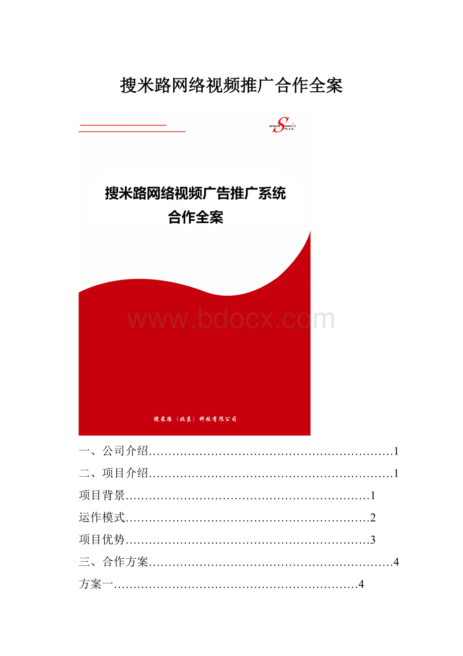 搜米路网络视频推广合作全案.docx_第1页