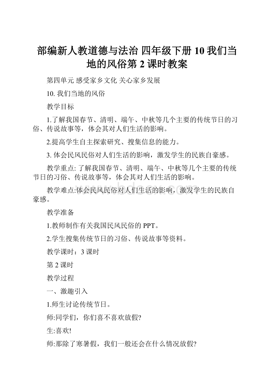 部编新人教道德与法治 四年级下册10我们当地的风俗第2课时教案.docx