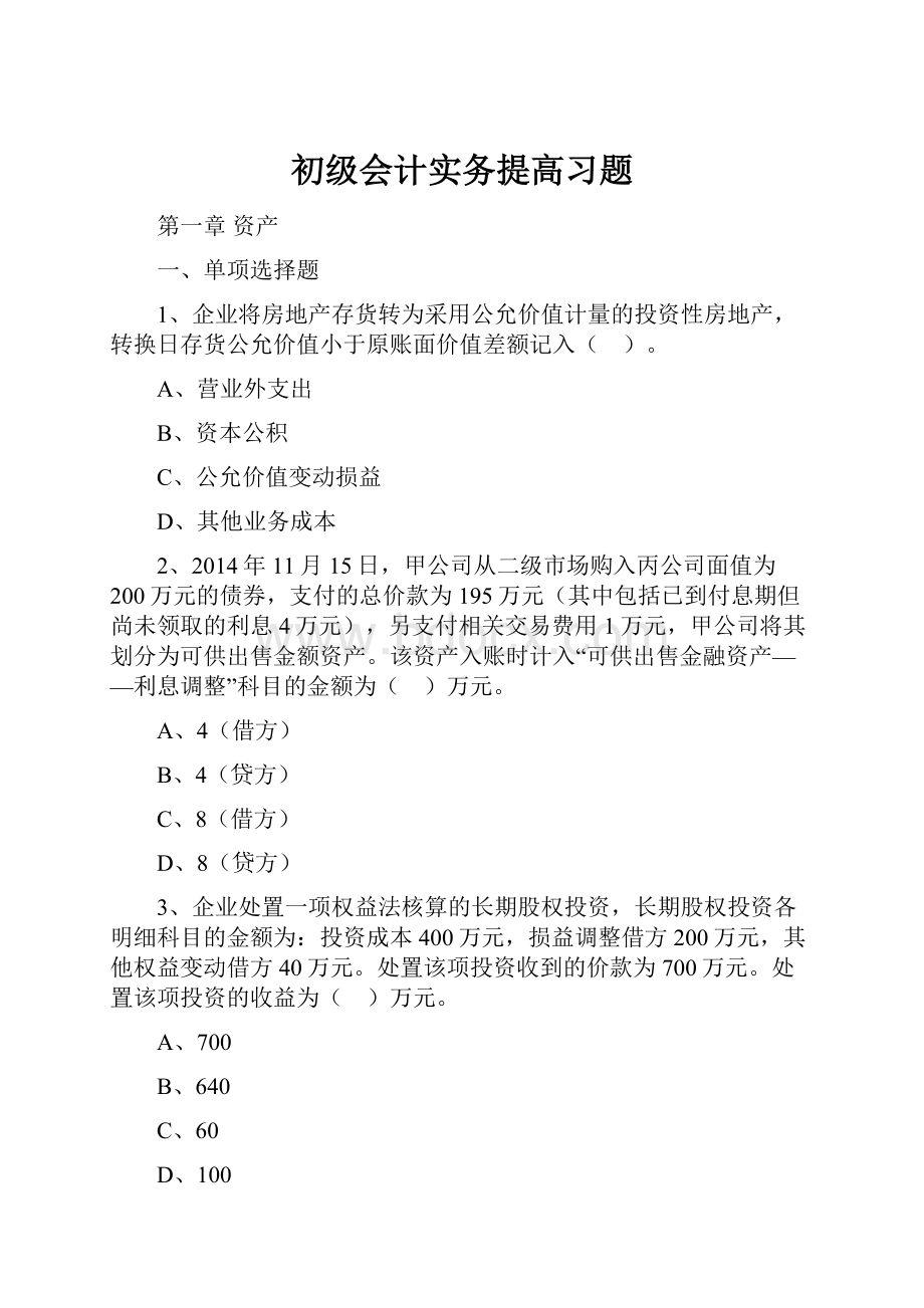 初级会计实务提高习题.docx