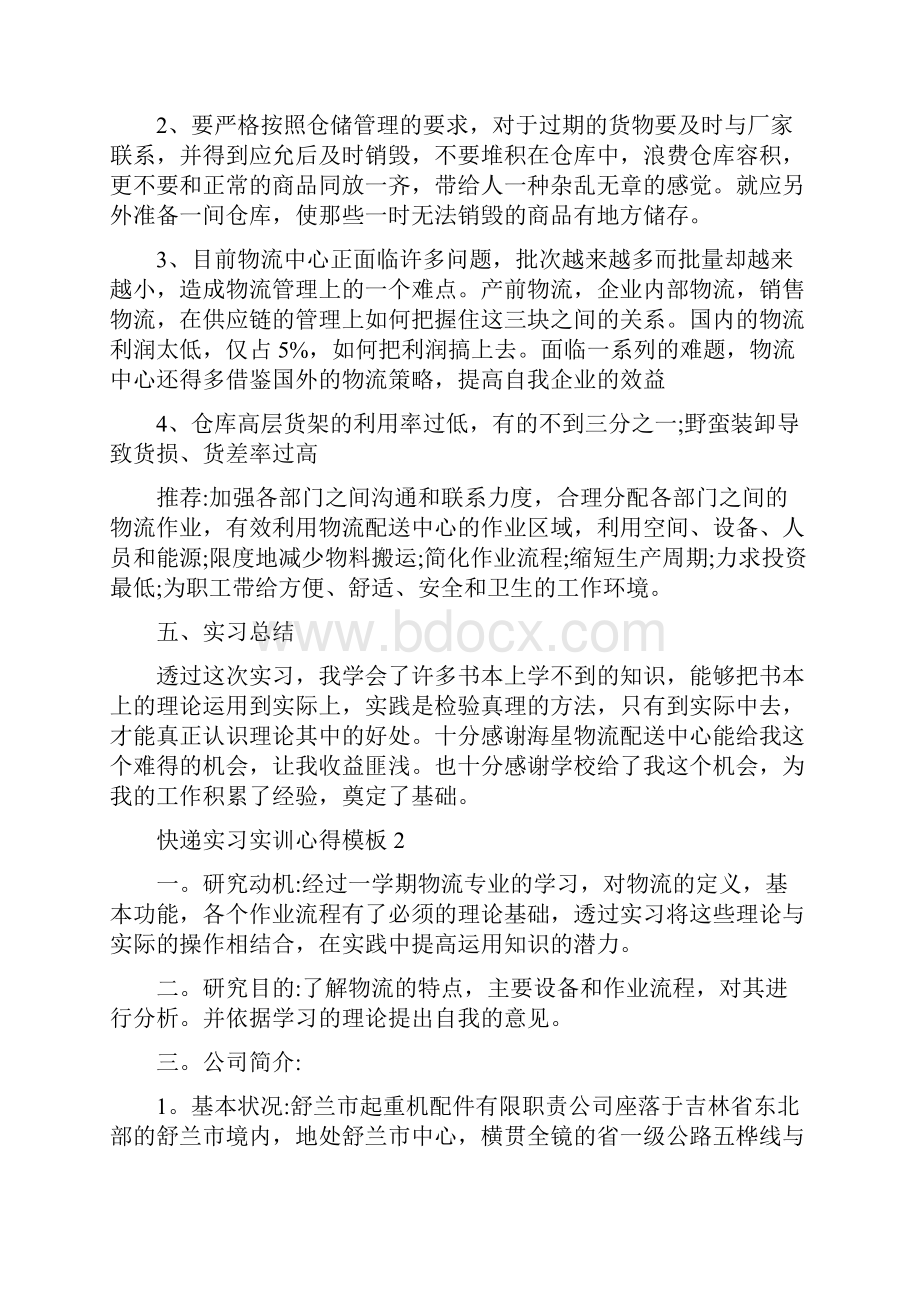 快递实习实训心得.docx_第2页