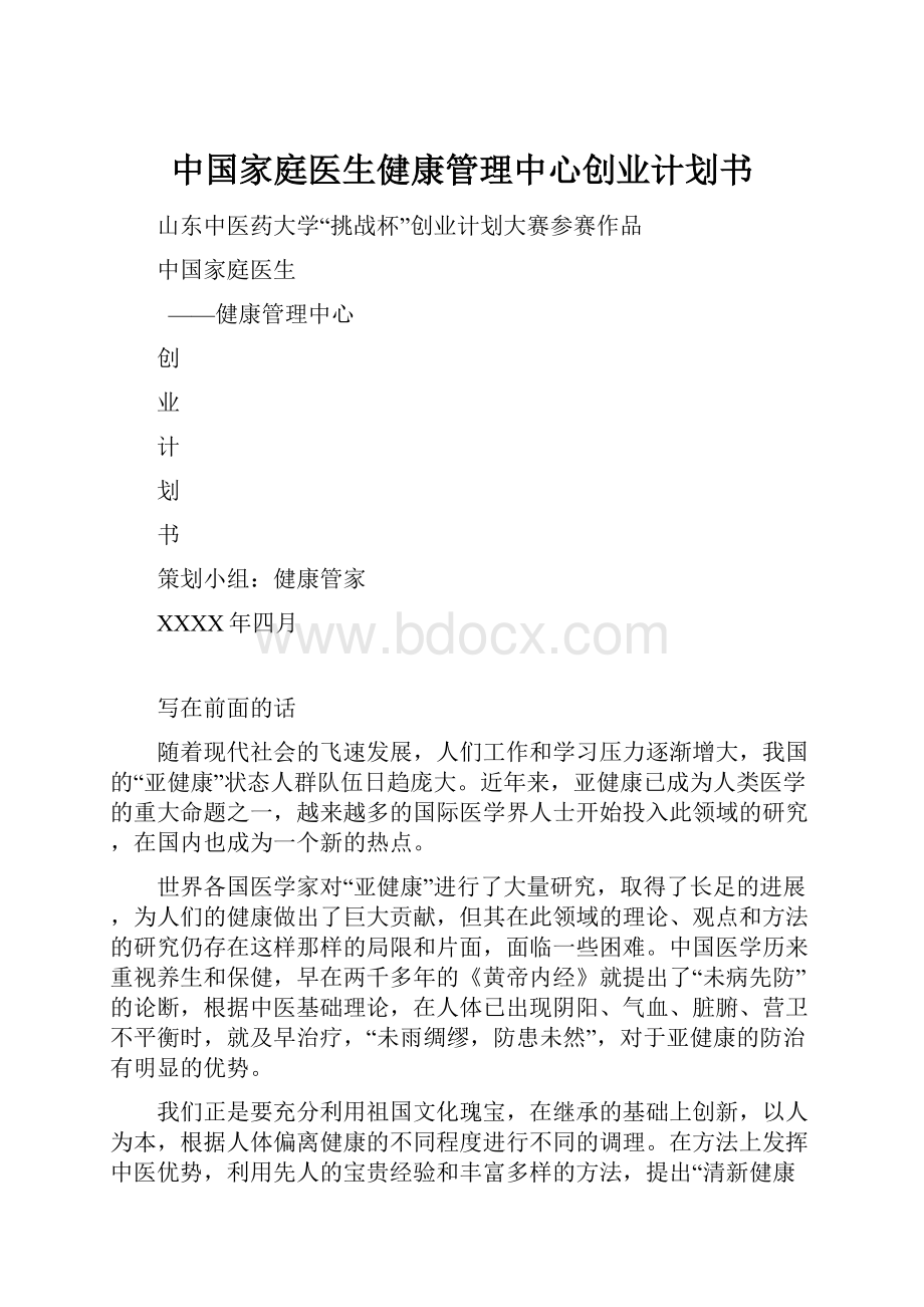 中国家庭医生健康管理中心创业计划书.docx