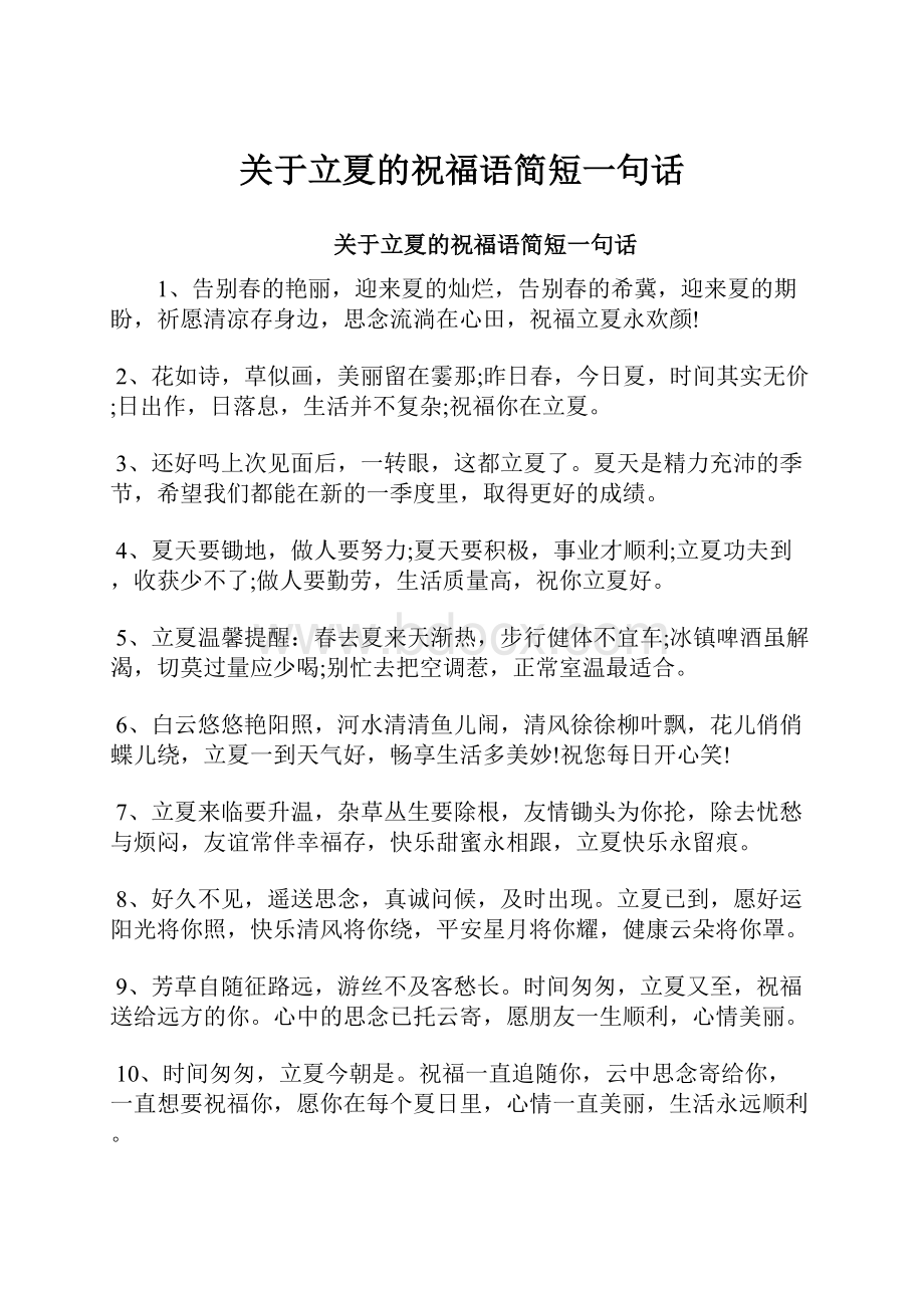 关于立夏的祝福语简短一句话.docx_第1页