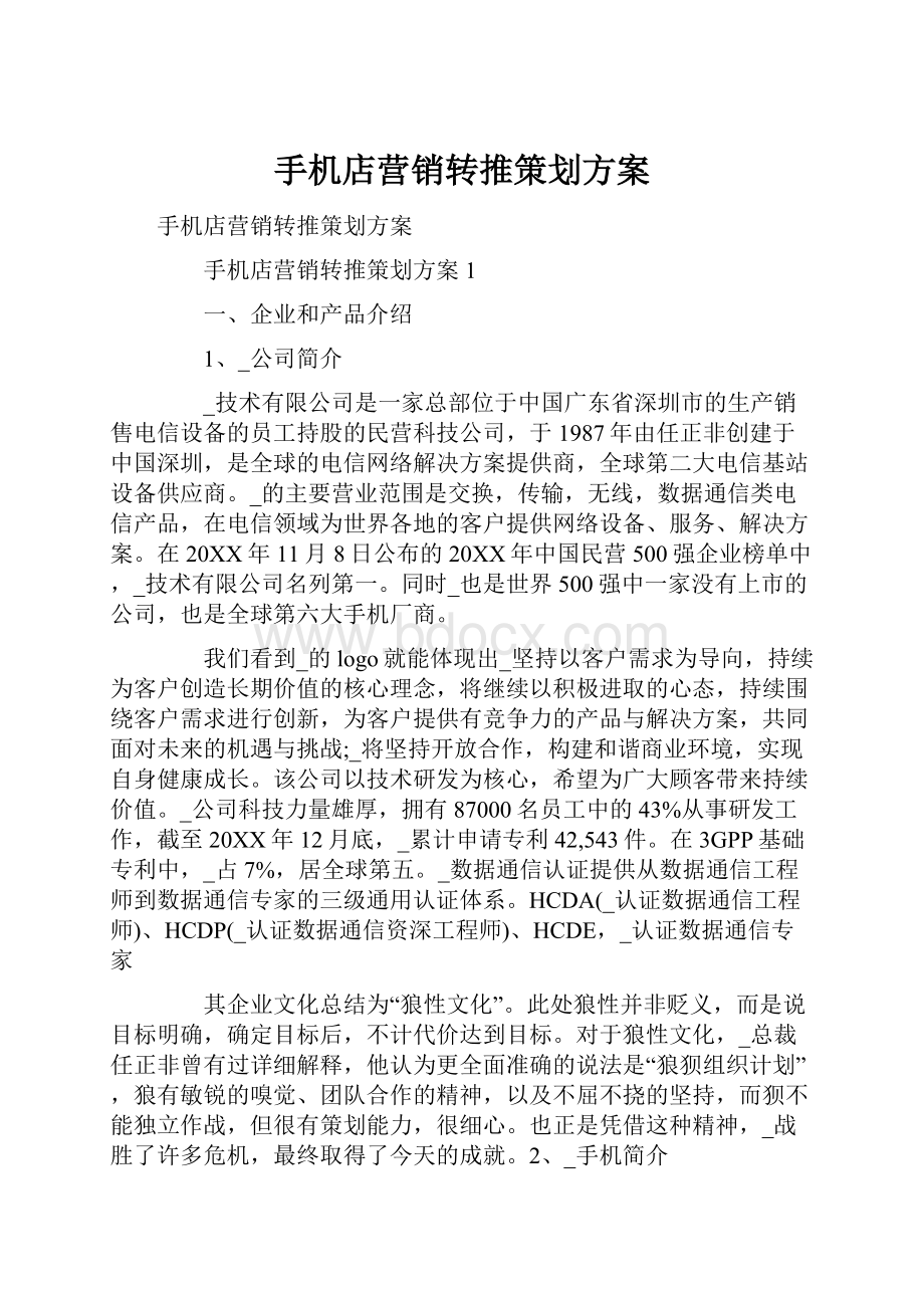 手机店营销转推策划方案.docx