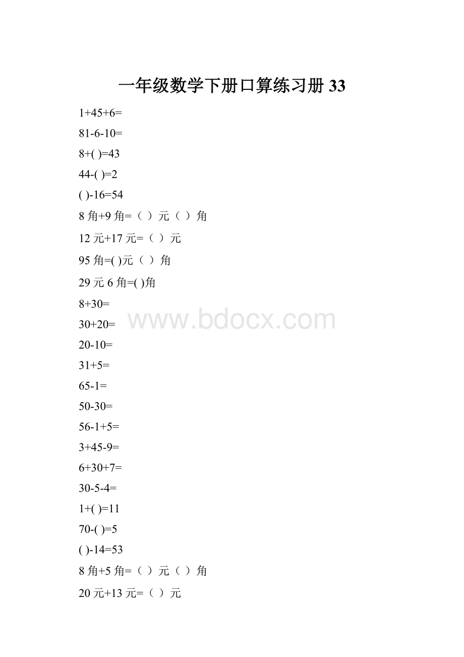 一年级数学下册口算练习册33.docx_第1页