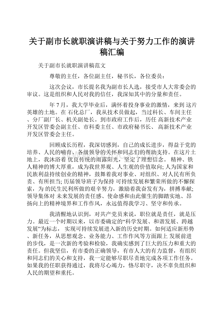 关于副市长就职演讲稿与关于努力工作的演讲稿汇编.docx