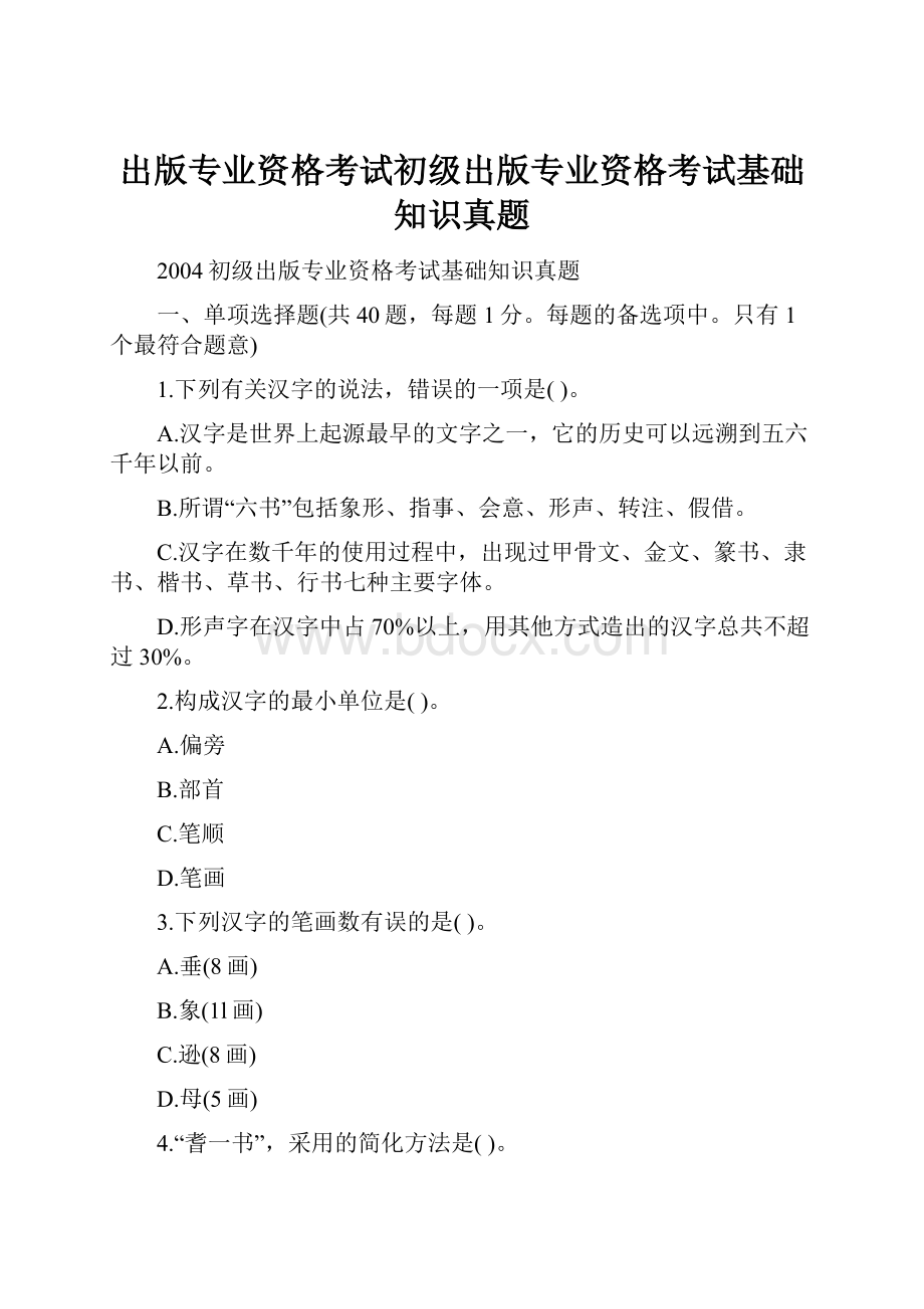 出版专业资格考试初级出版专业资格考试基础知识真题.docx