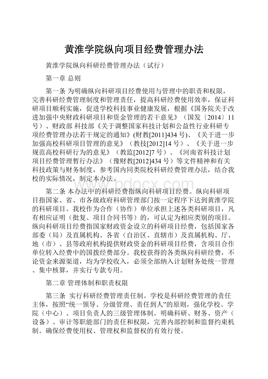 黄淮学院纵向项目经费管理办法.docx