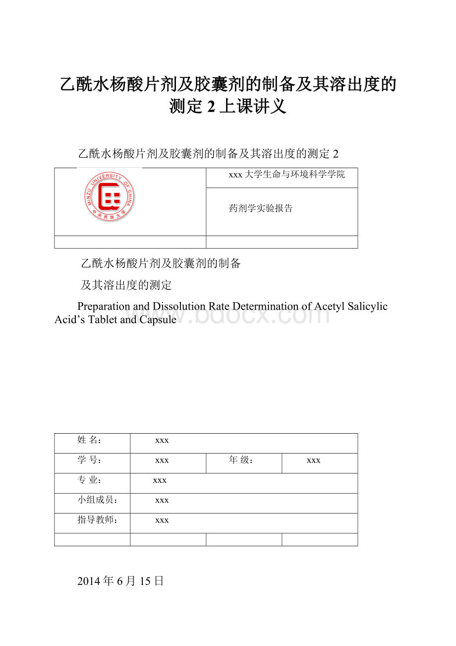 乙酰水杨酸片剂及胶囊剂的制备及其溶出度的测定 2上课讲义.docx_第1页