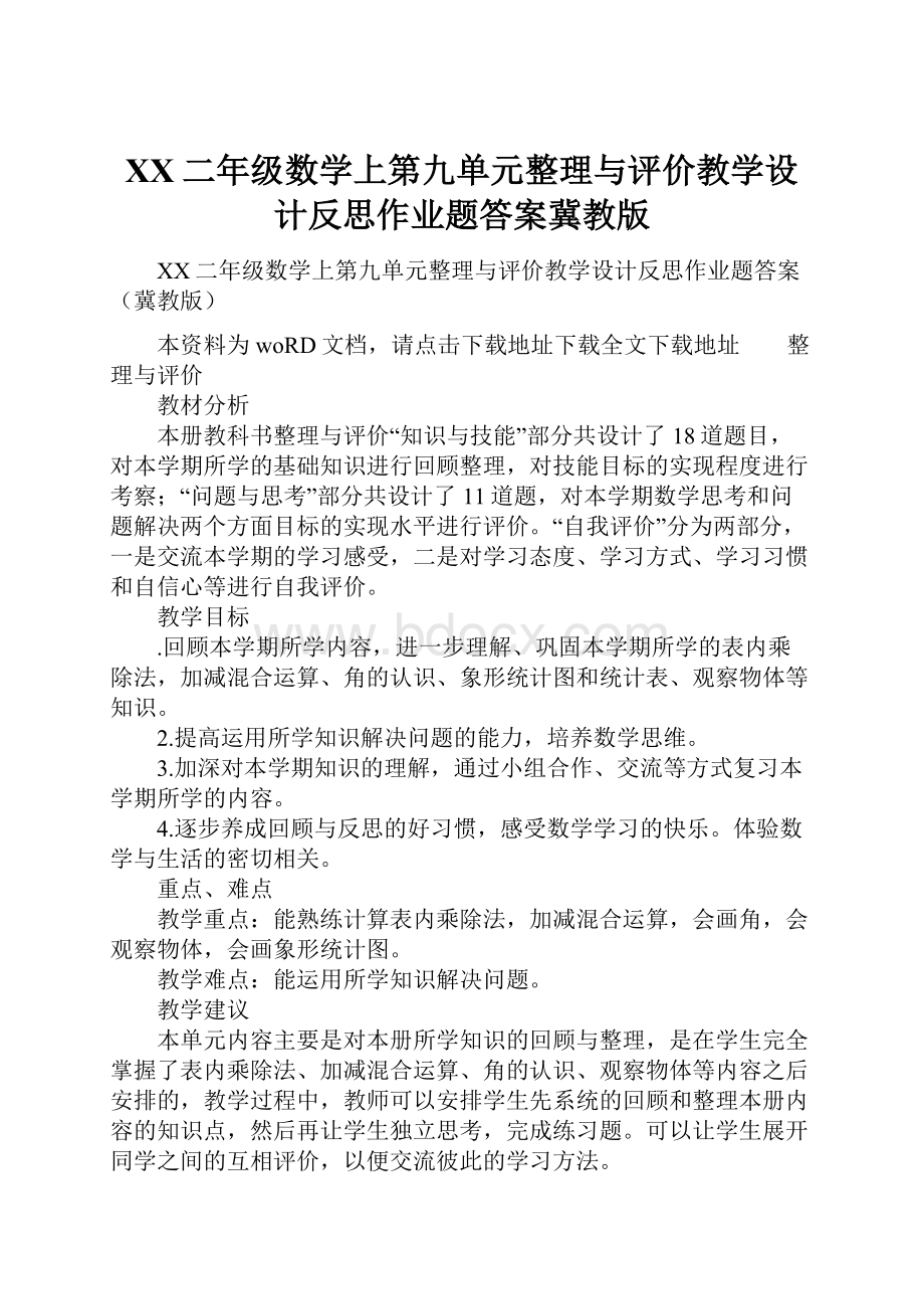 XX二年级数学上第九单元整理与评价教学设计反思作业题答案冀教版.docx