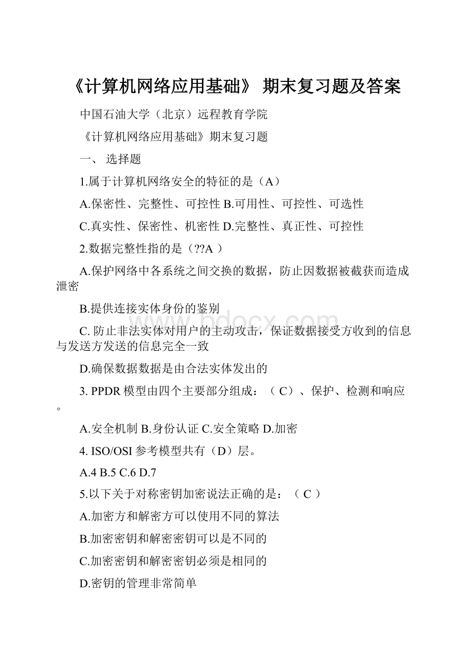 《计算机网络应用基础》 期末复习题及答案.docx_第1页