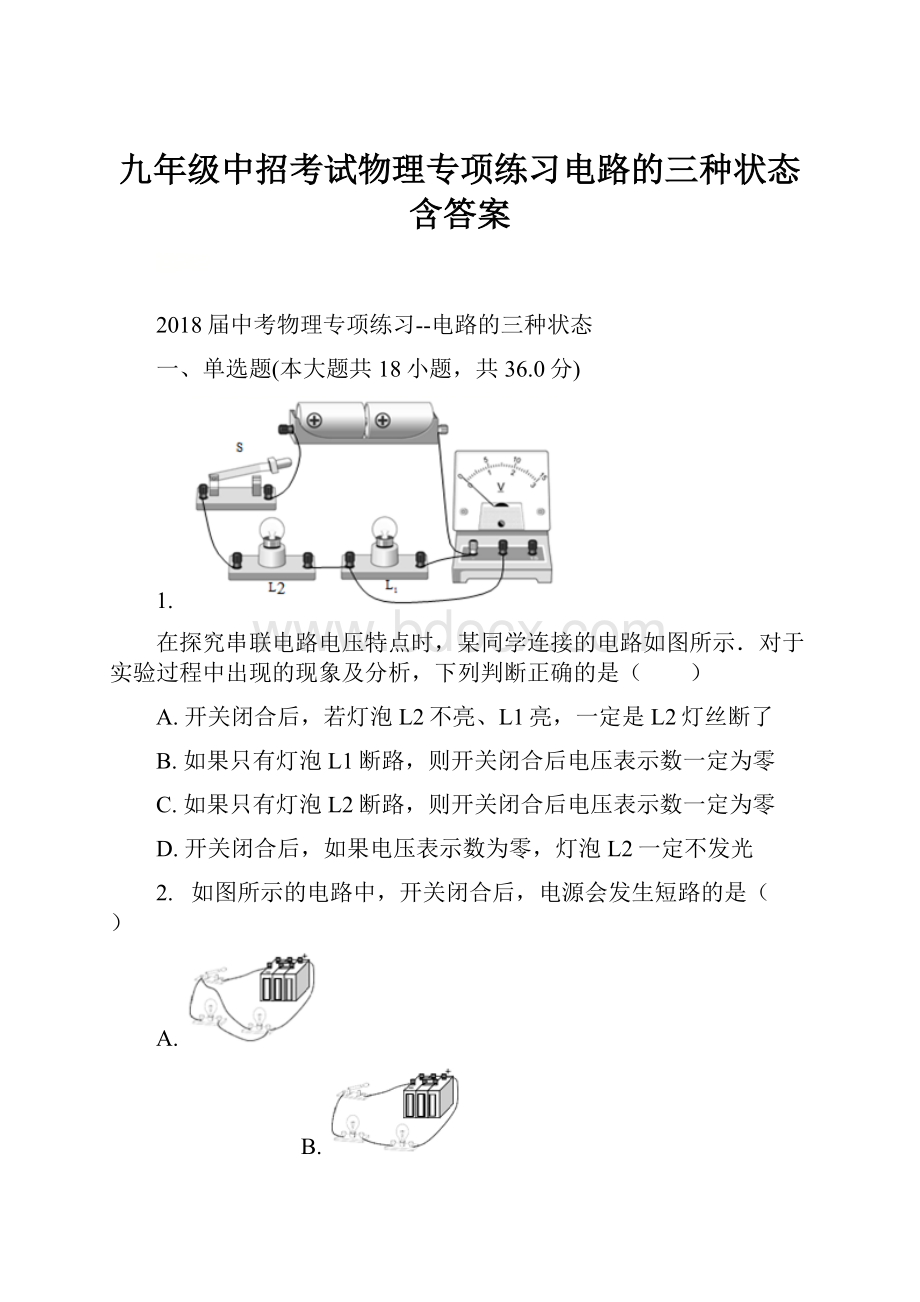 九年级中招考试物理专项练习电路的三种状态含答案.docx