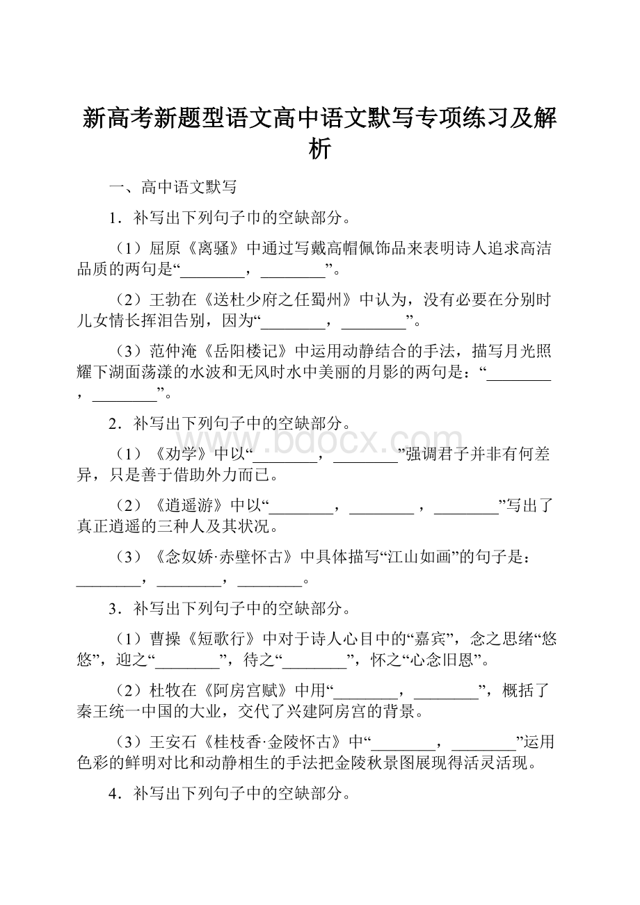 新高考新题型语文高中语文默写专项练习及解析.docx_第1页