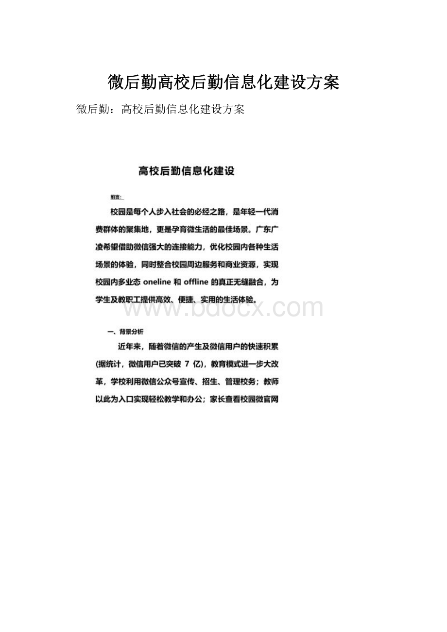 微后勤高校后勤信息化建设方案.docx_第1页