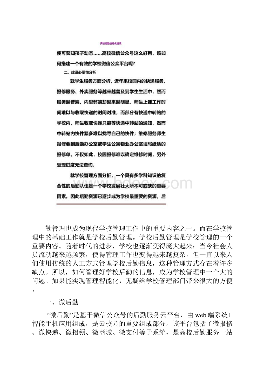 微后勤高校后勤信息化建设方案.docx_第2页