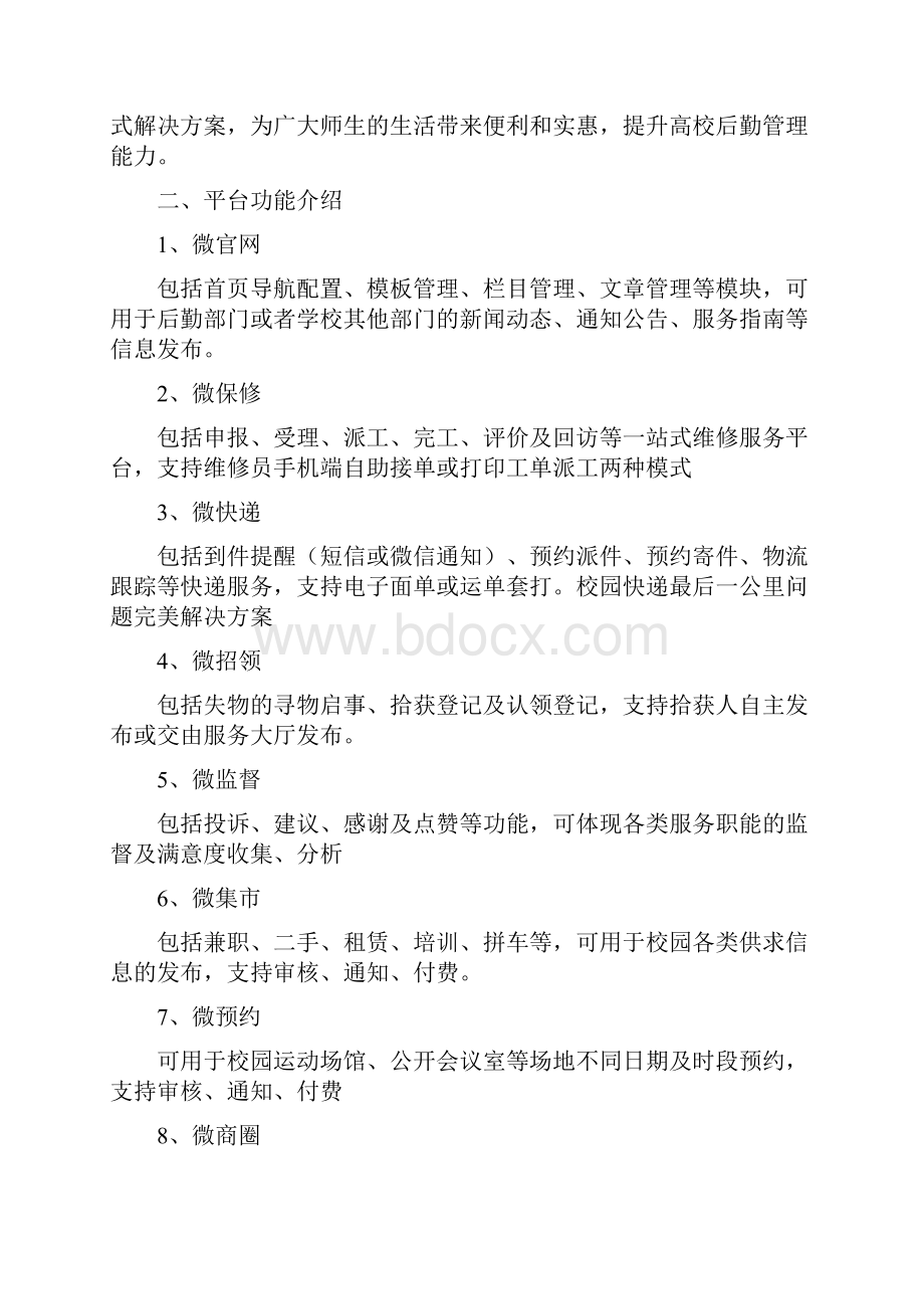 微后勤高校后勤信息化建设方案.docx_第3页