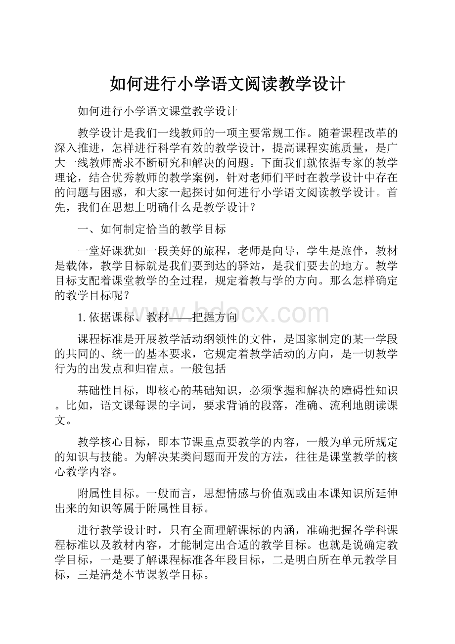 如何进行小学语文阅读教学设计.docx