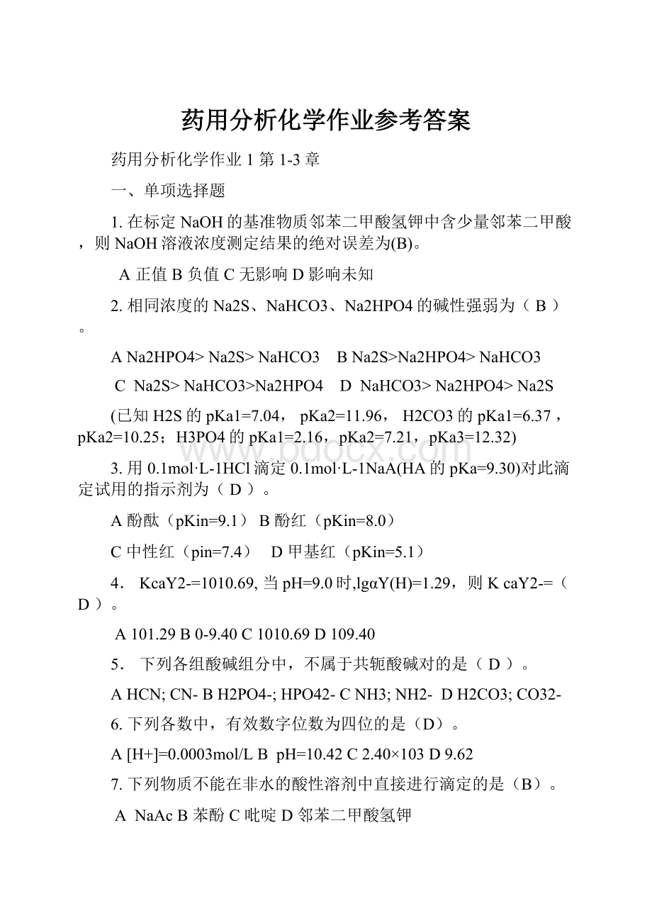 药用分析化学作业参考答案.docx