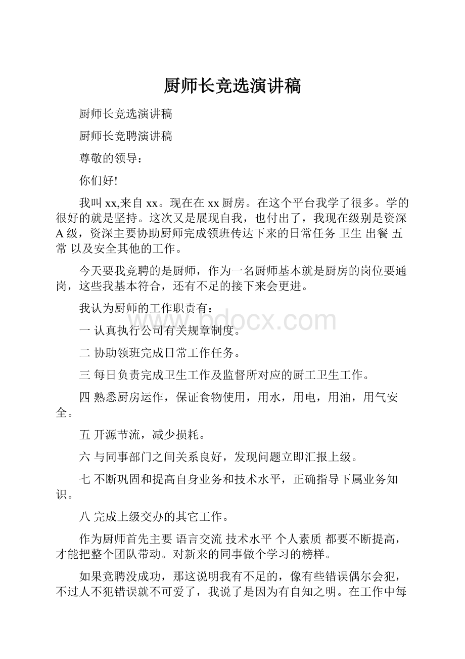 厨师长竞选演讲稿.docx_第1页