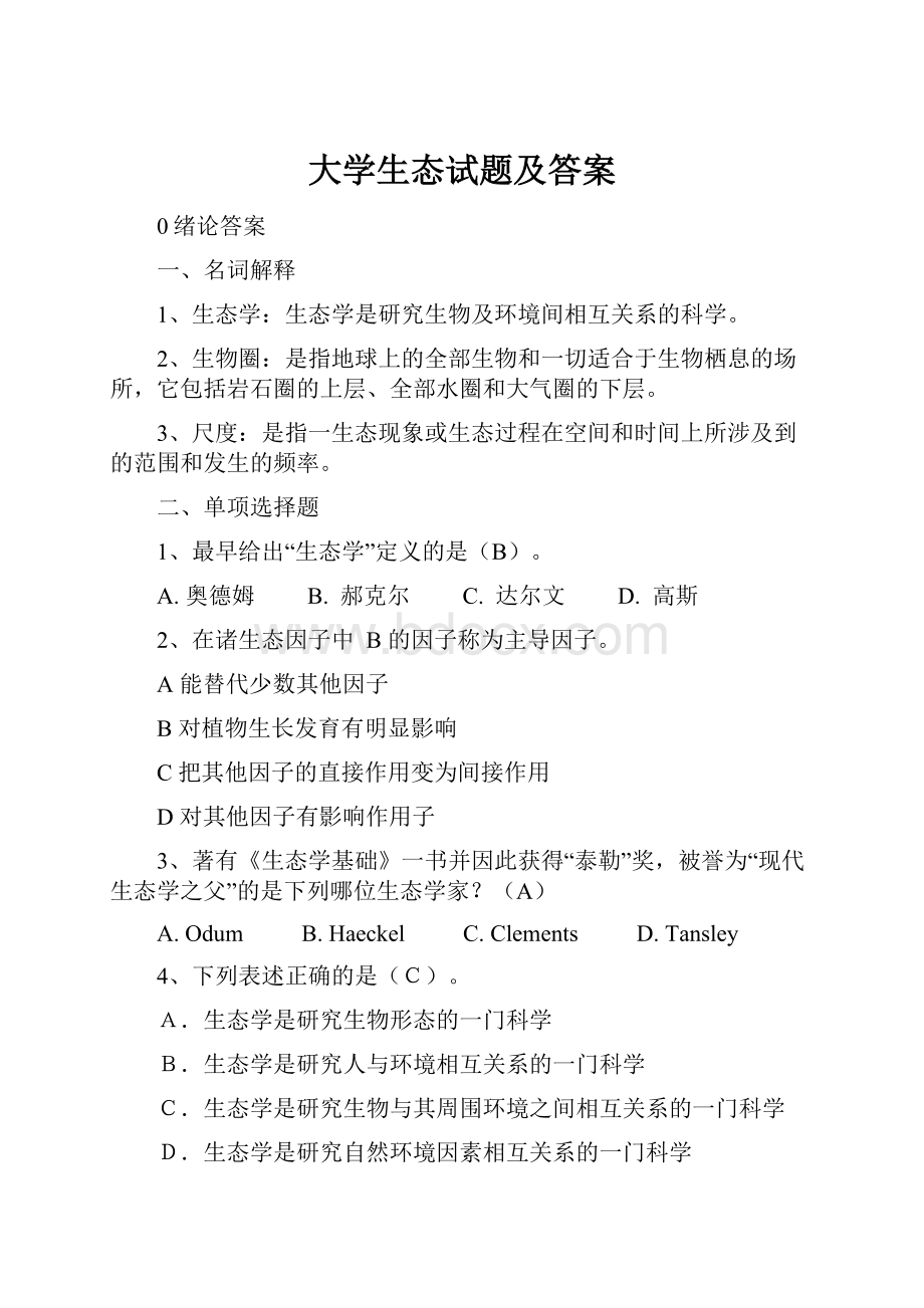 大学生态试题及答案.docx