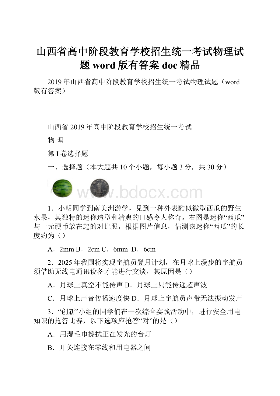 山西省髙中阶段教育学校招生统一考试物理试题word版有答案doc精品.docx