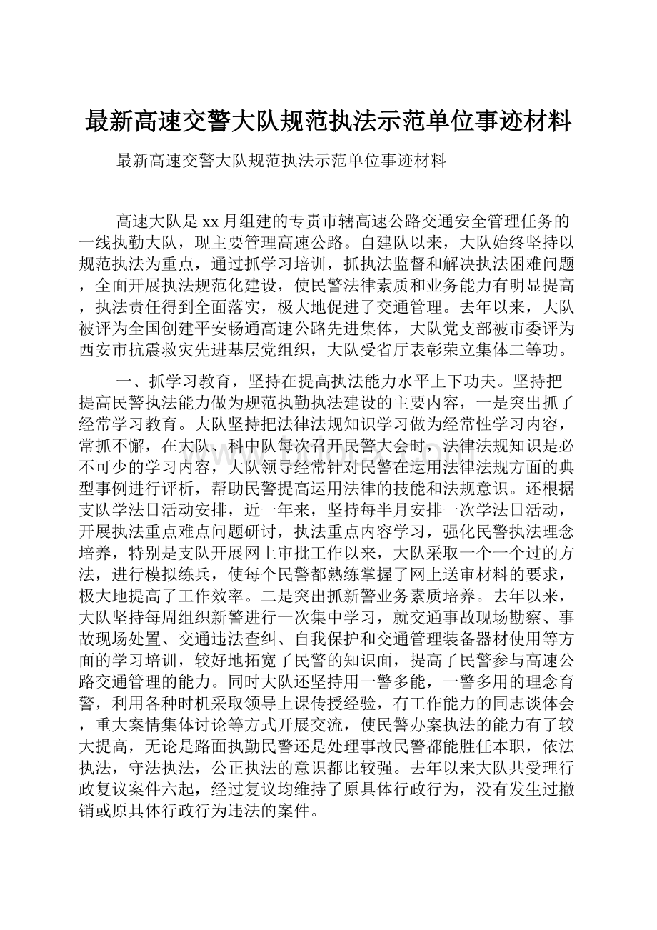 最新高速交警大队规范执法示范单位事迹材料.docx