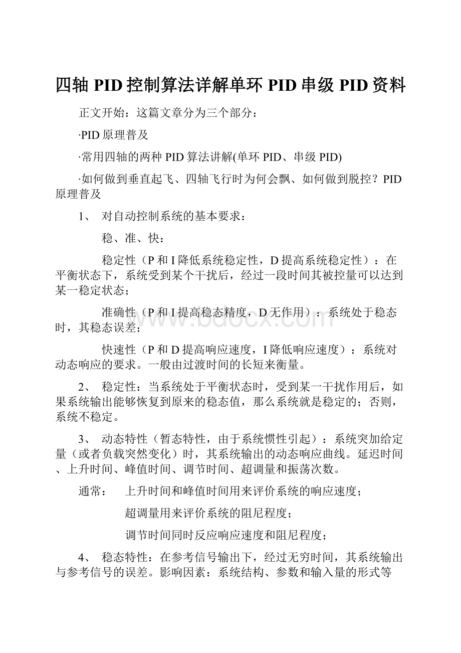 四轴PID控制算法详解单环PID串级PID资料.docx