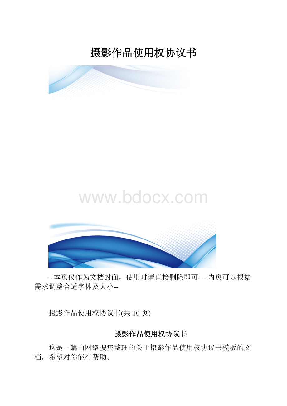 摄影作品使用权协议书.docx