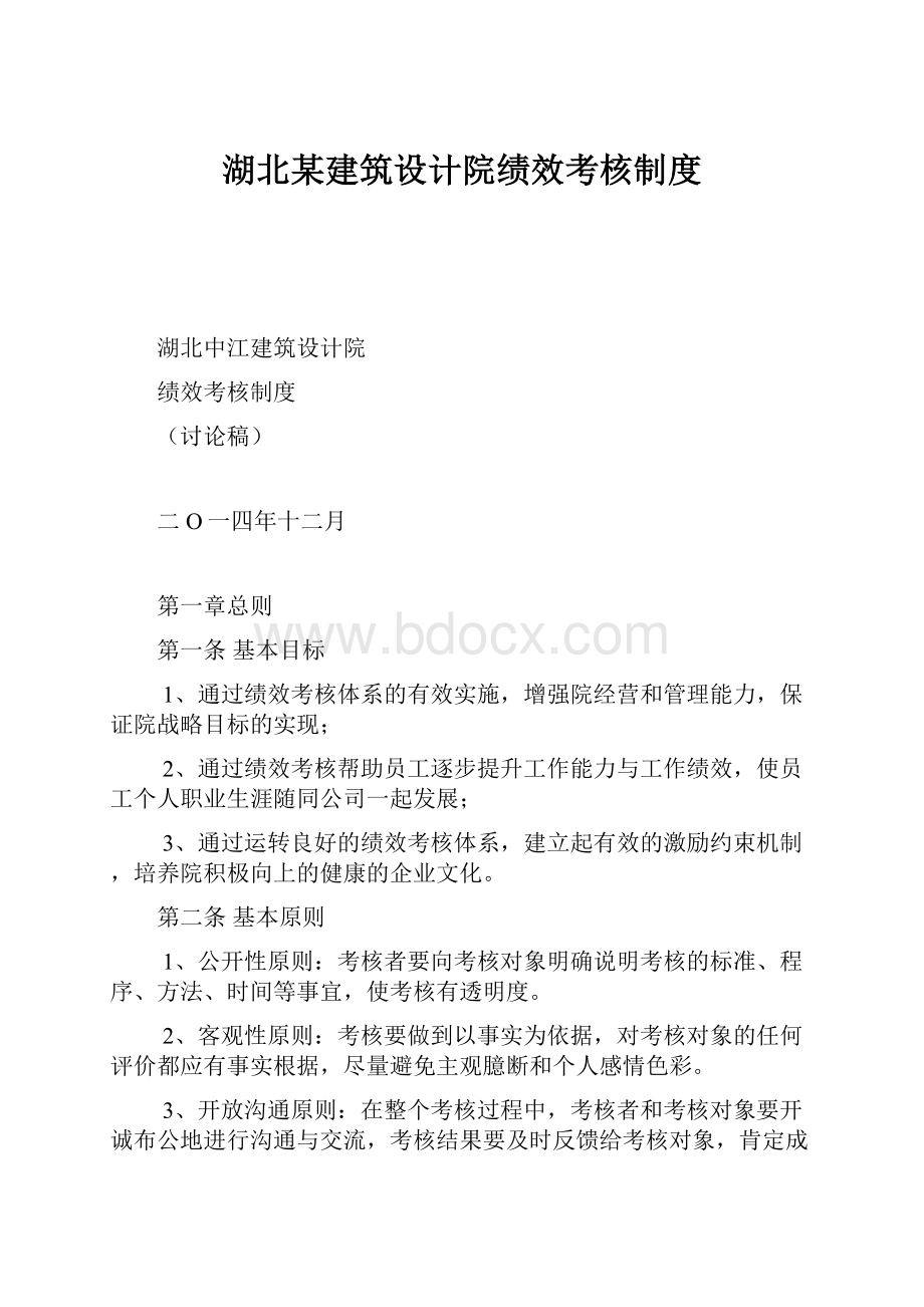 湖北某建筑设计院绩效考核制度.docx