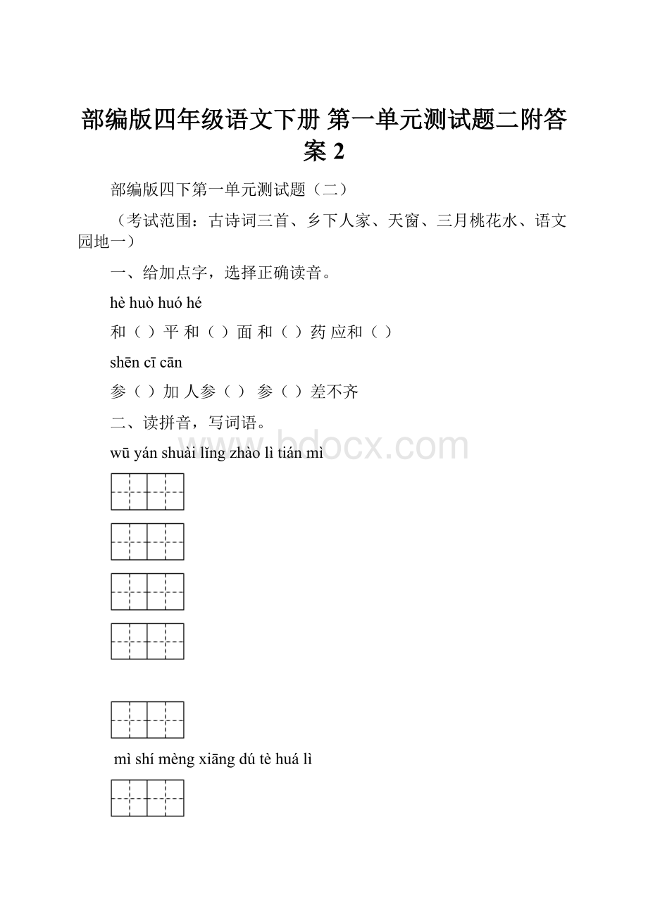 部编版四年级语文下册第一单元测试题二附答案 2.docx_第1页