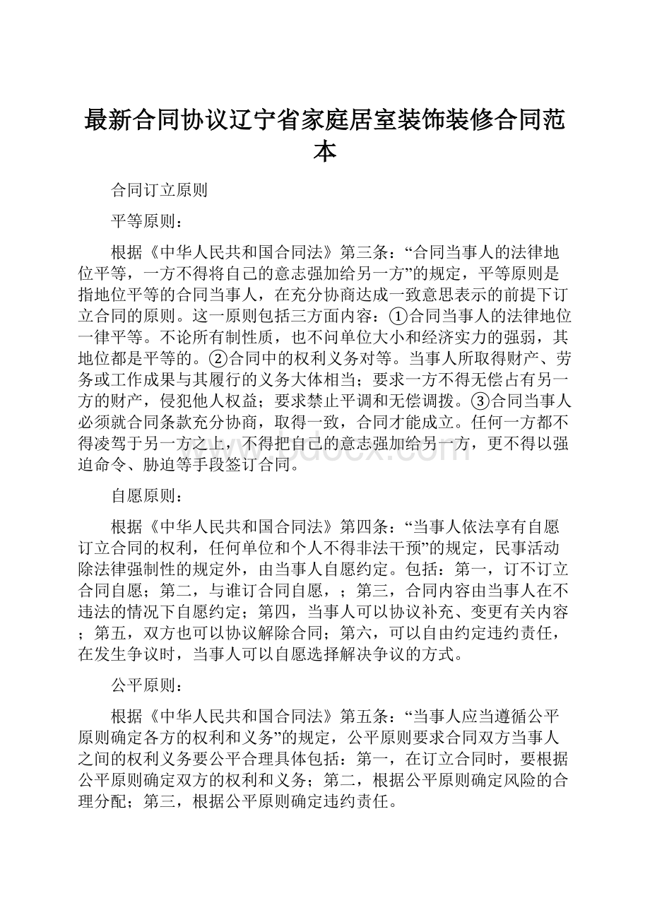 最新合同协议辽宁省家庭居室装饰装修合同范本.docx