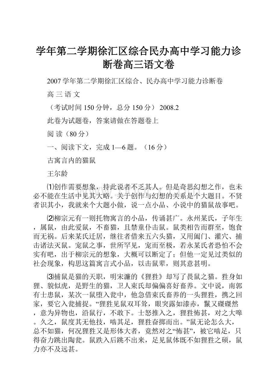 学年第二学期徐汇区综合民办高中学习能力诊断卷高三语文卷.docx_第1页