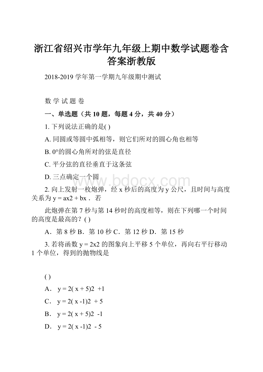 浙江省绍兴市学年九年级上期中数学试题卷含答案浙教版.docx_第1页