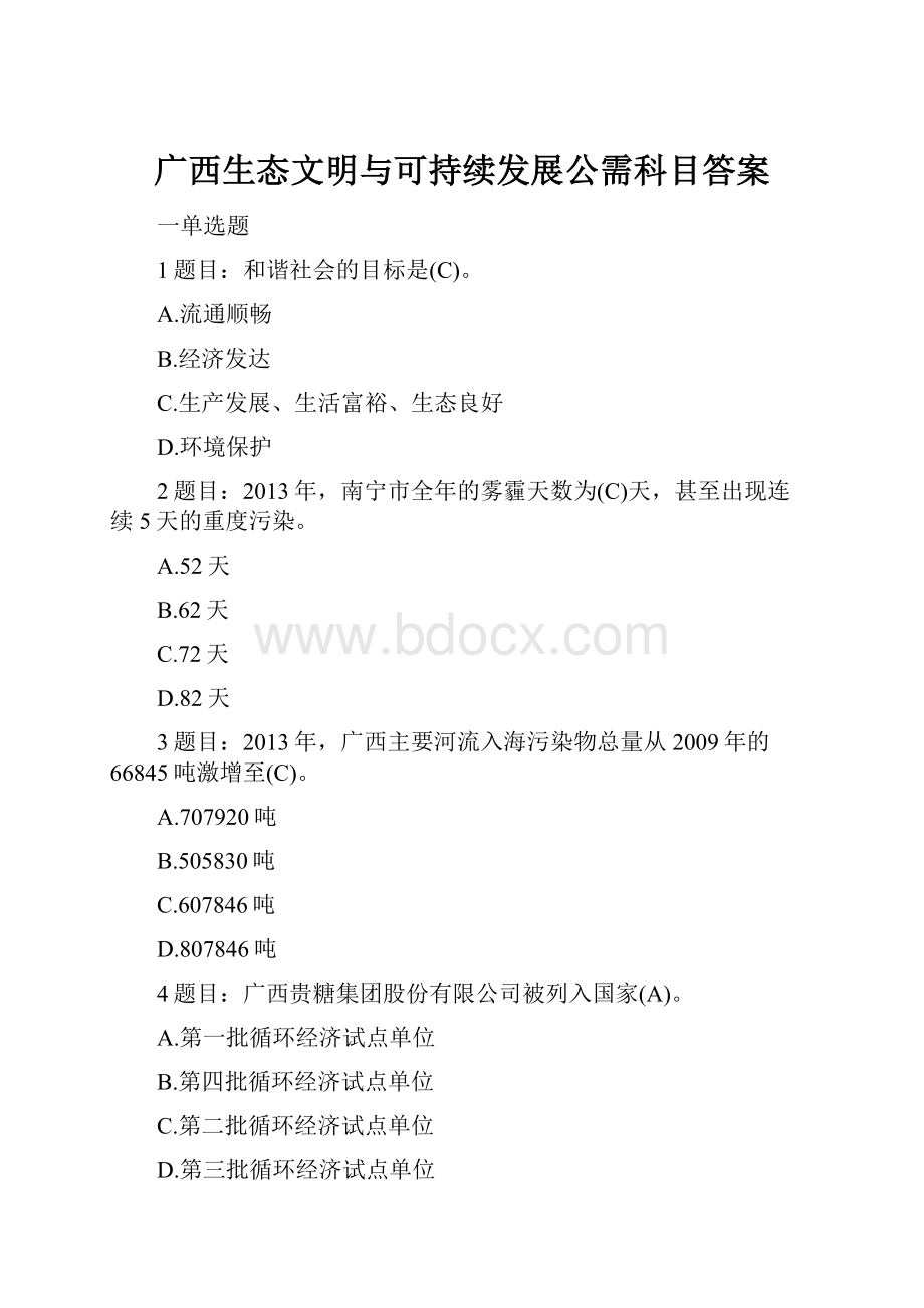 广西生态文明与可持续发展公需科目答案.docx