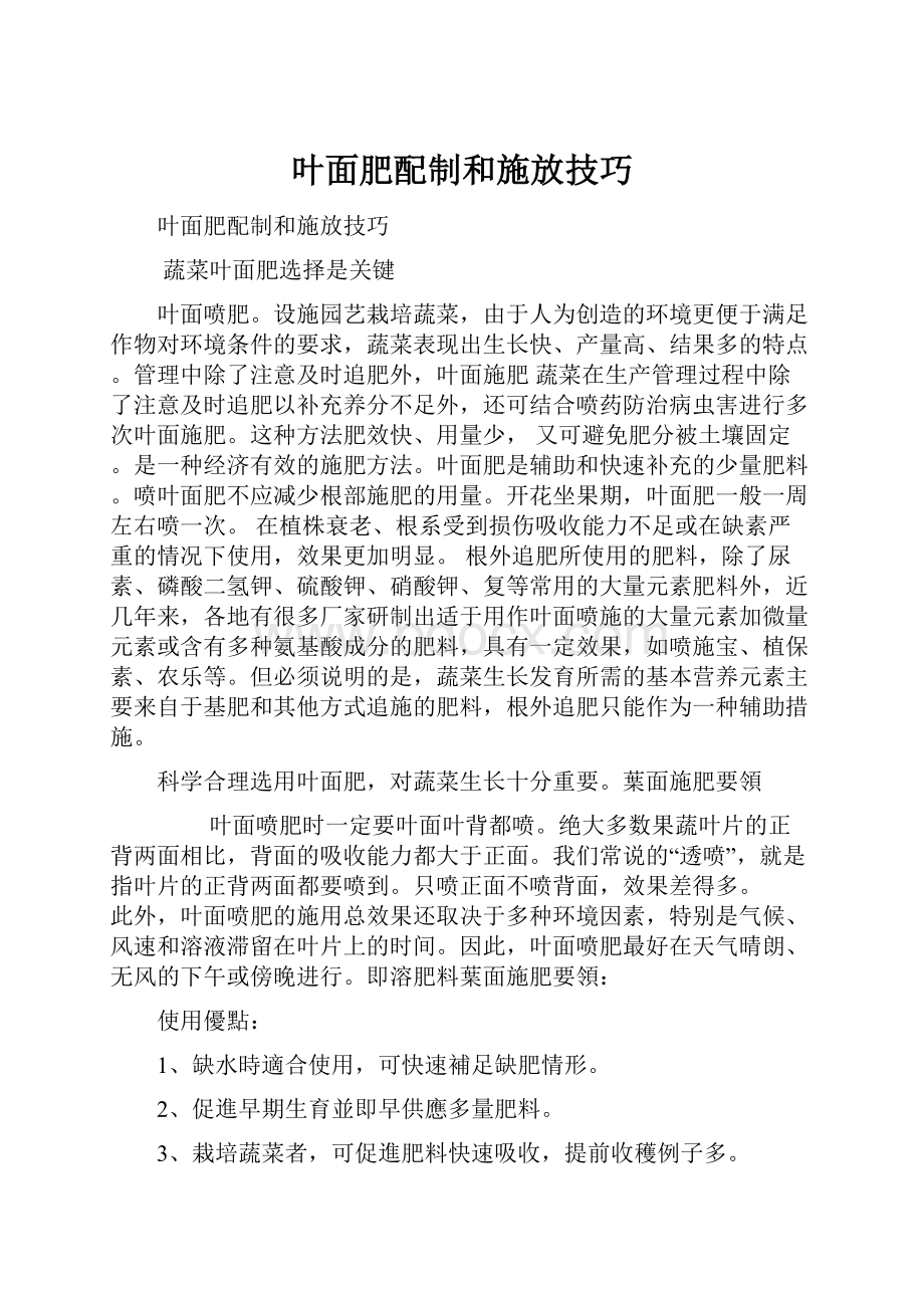 叶面肥配制和施放技巧.docx