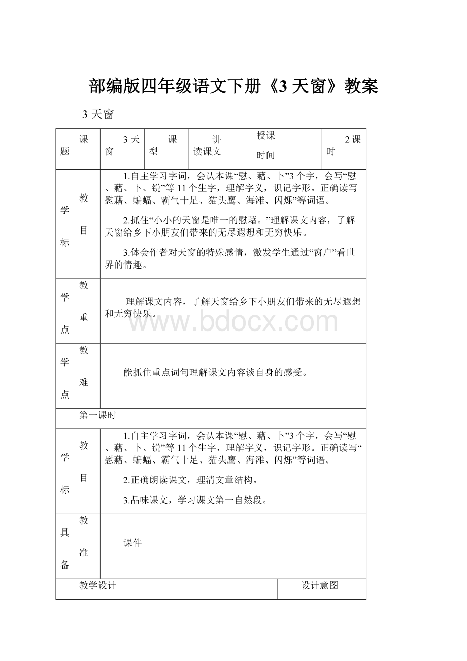 部编版四年级语文下册《3 天窗》教案.docx