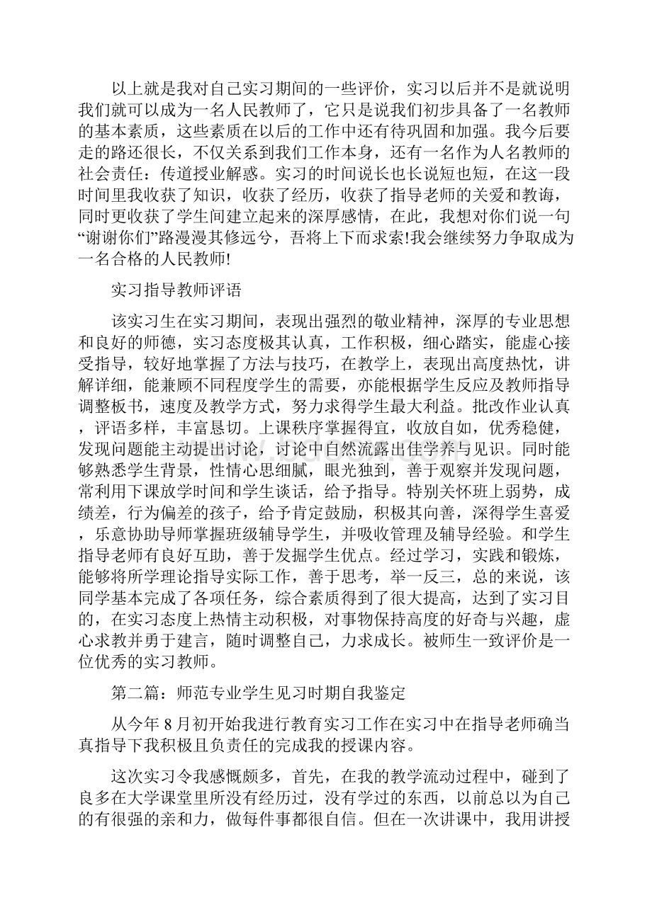 师范大学生见习自我鉴定精选多篇.docx_第3页