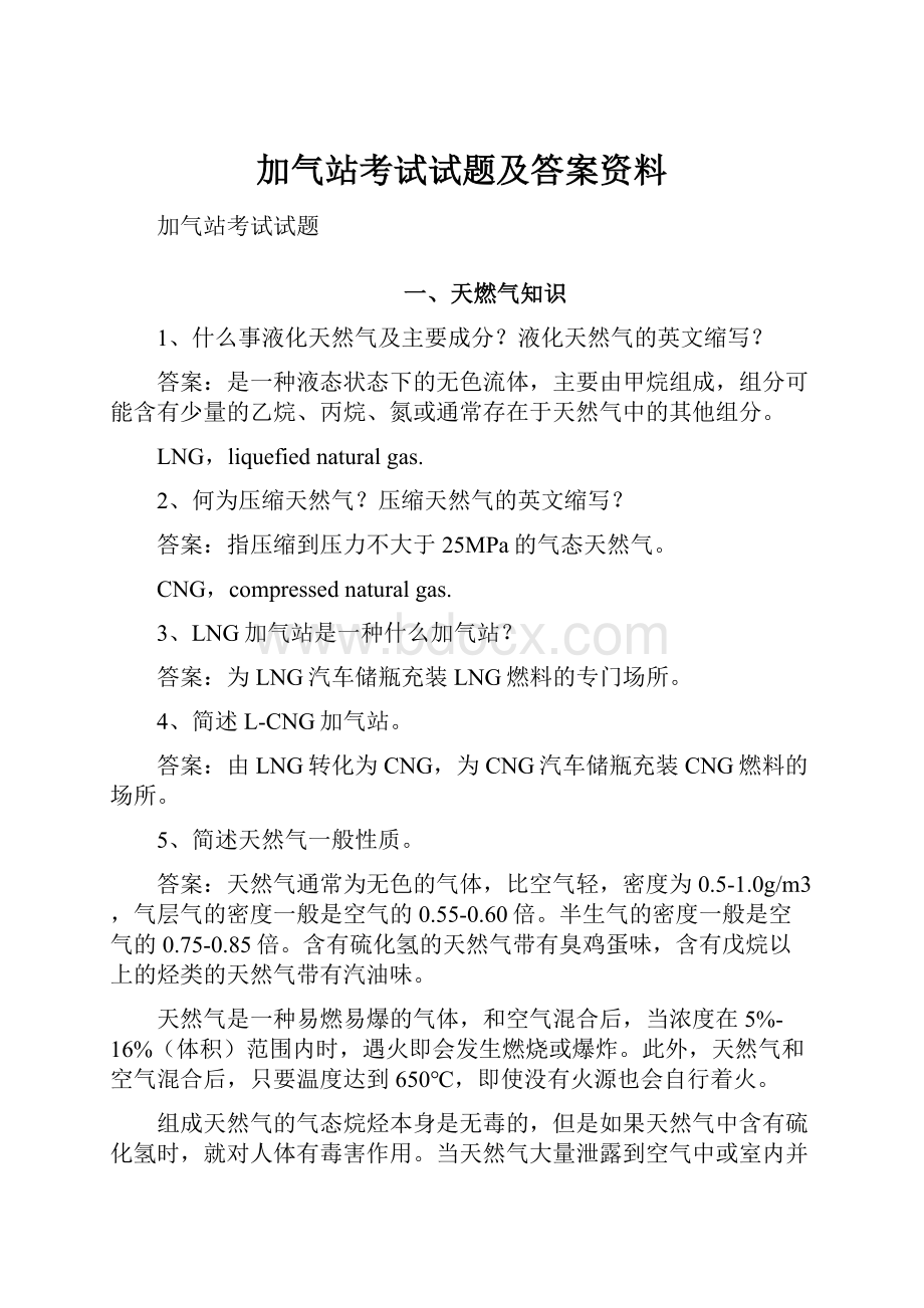 加气站考试试题及答案资料.docx_第1页