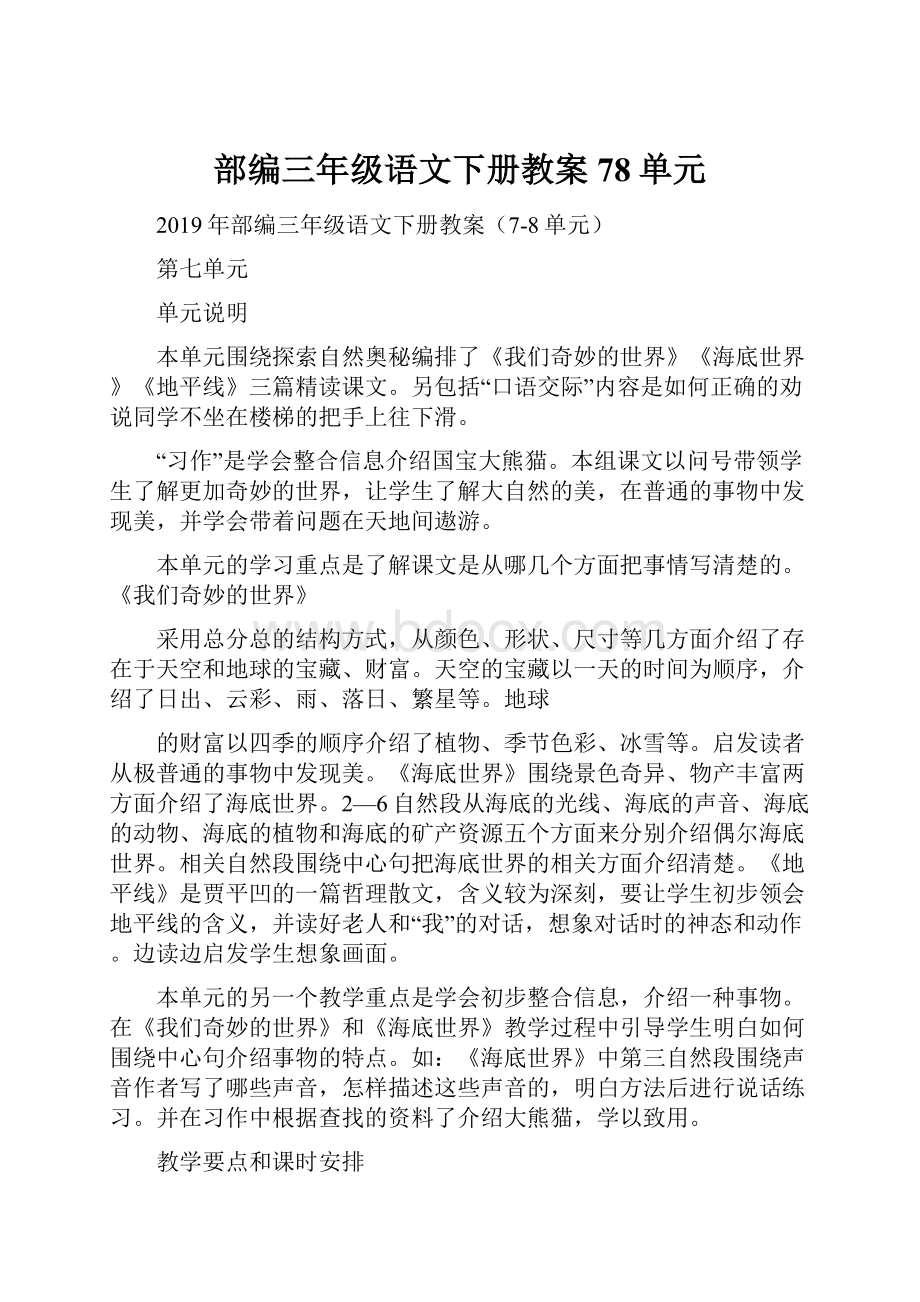 部编三年级语文下册教案78单元.docx_第1页