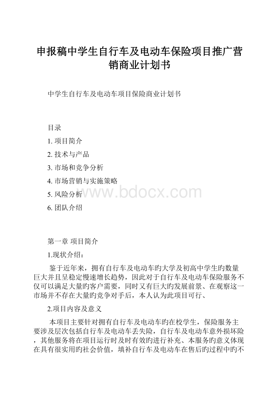 申报稿中学生自行车及电动车保险项目推广营销商业计划书.docx_第1页