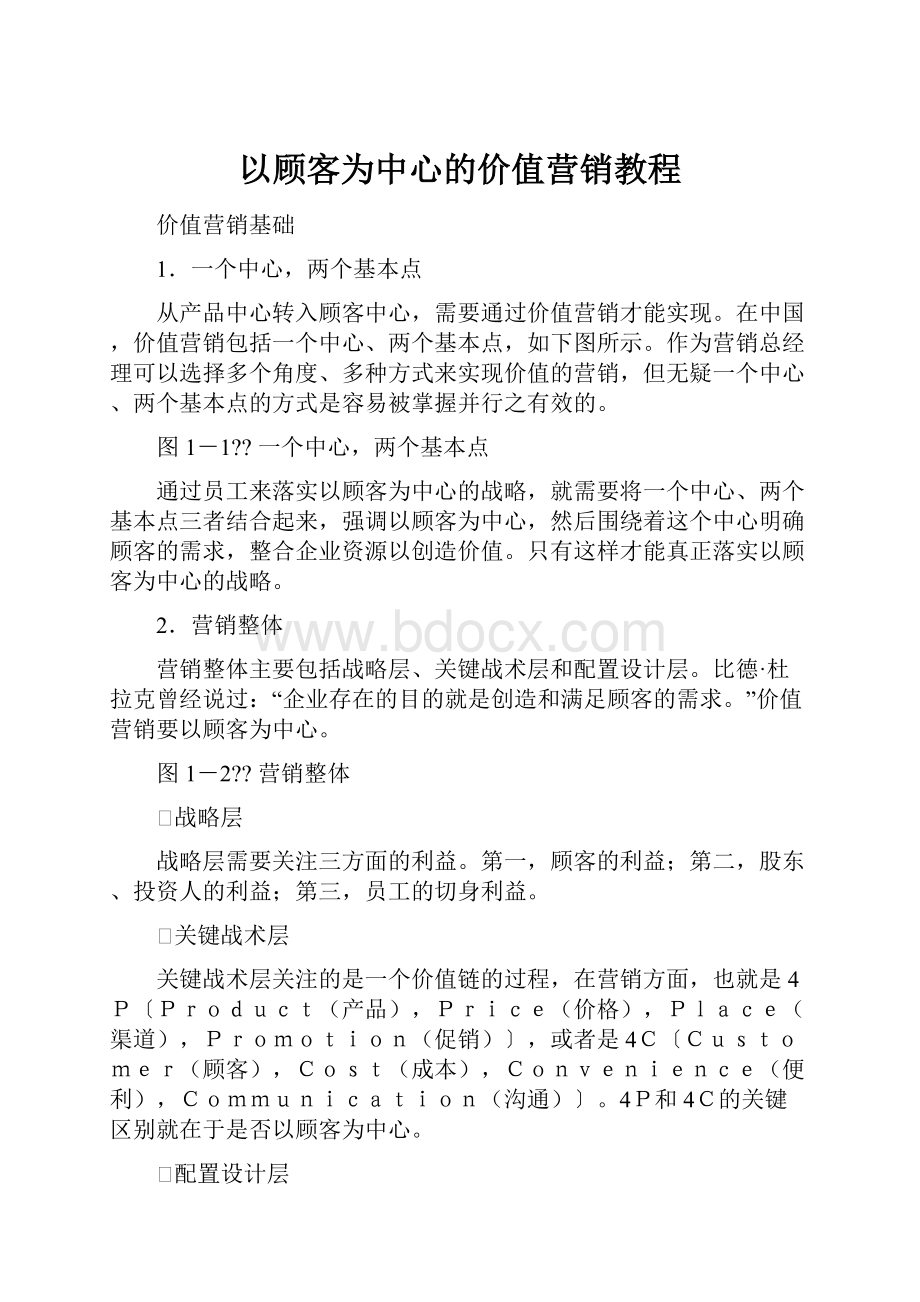 以顾客为中心的价值营销教程.docx