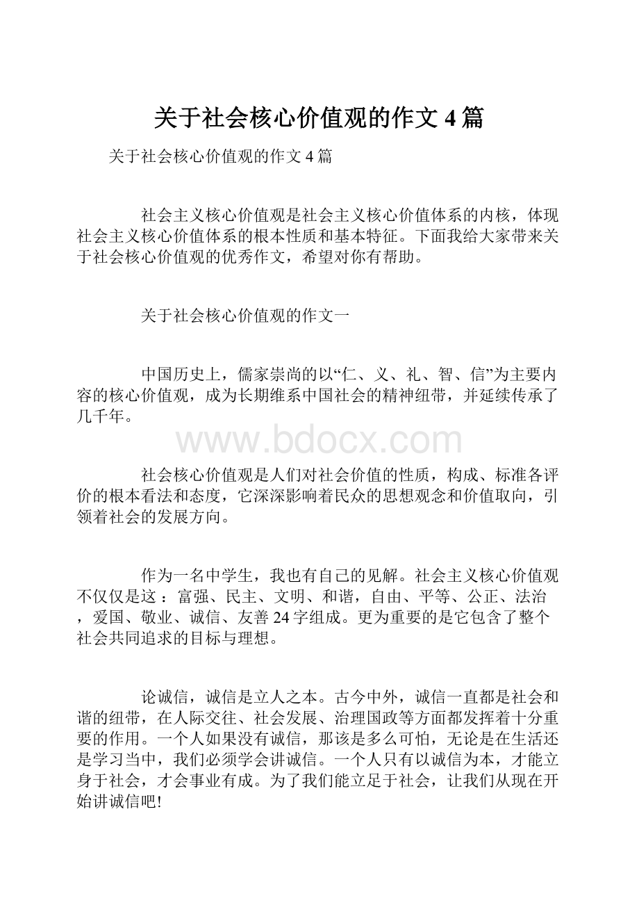 关于社会核心价值观的作文4篇.docx