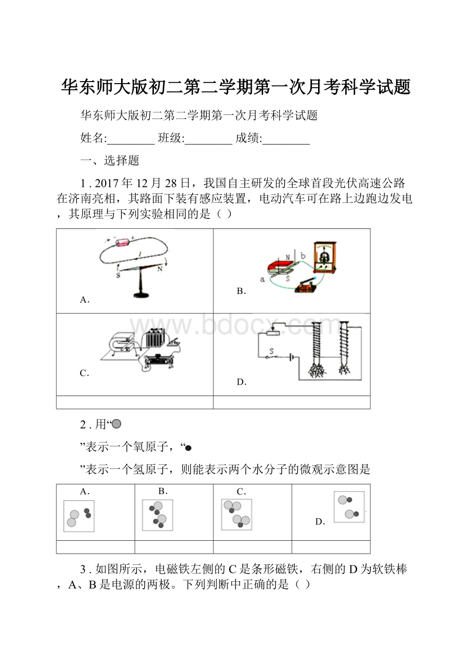 华东师大版初二第二学期第一次月考科学试题.docx